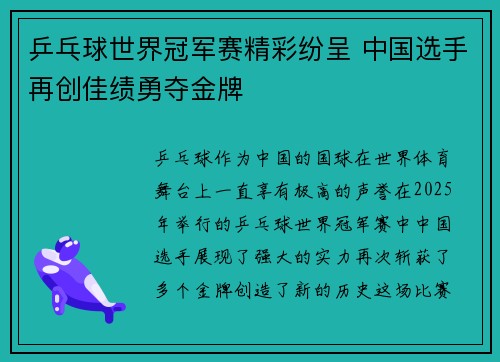 乒乓球世界冠军赛精彩纷呈 中国选手再创佳绩勇夺金牌