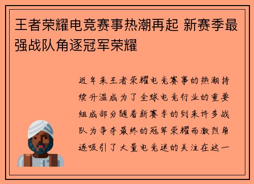王者荣耀电竞赛事热潮再起 新赛季最强战队角逐冠军荣耀