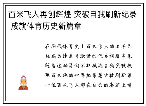 百米飞人再创辉煌 突破自我刷新纪录 成就体育历史新篇章