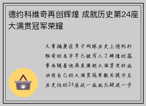 德约科维奇再创辉煌 成就历史第24座大满贯冠军荣耀