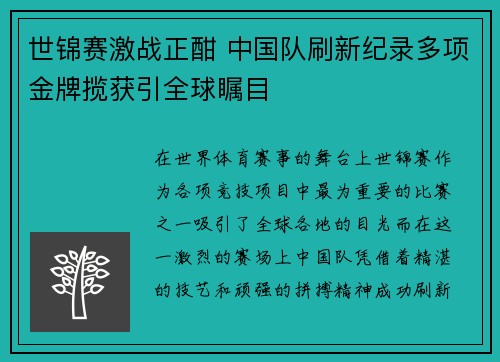 世锦赛激战正酣 中国队刷新纪录多项金牌揽获引全球瞩目