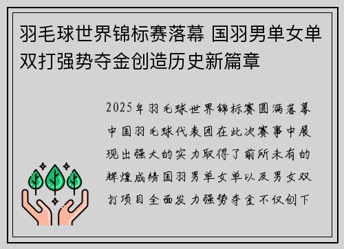 羽毛球世界锦标赛落幕 国羽男单女单双打强势夺金创造历史新篇章