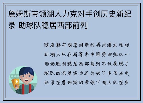 詹姆斯带领湖人力克对手创历史新纪录 助球队稳居西部前列