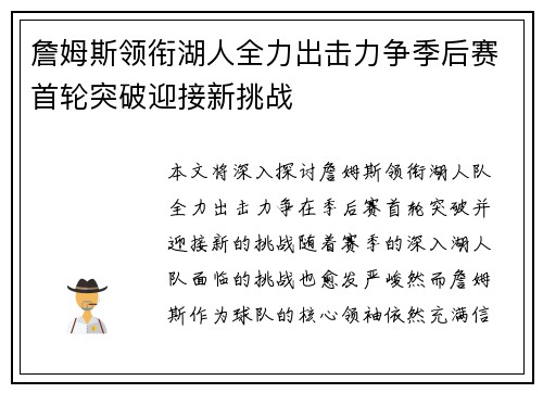 詹姆斯领衔湖人全力出击力争季后赛首轮突破迎接新挑战