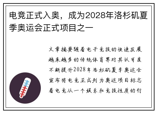 电竞正式入奥，成为2028年洛杉矶夏季奥运会正式项目之一