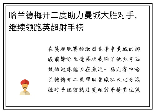 哈兰德梅开二度助力曼城大胜对手，继续领跑英超射手榜
