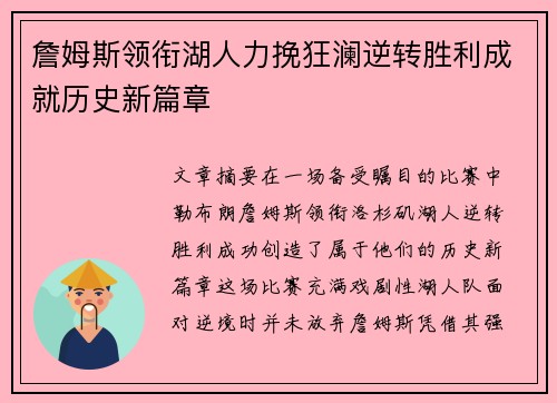 詹姆斯领衔湖人力挽狂澜逆转胜利成就历史新篇章