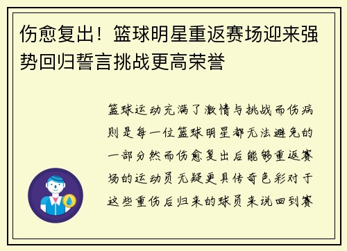 伤愈复出！篮球明星重返赛场迎来强势回归誓言挑战更高荣誉