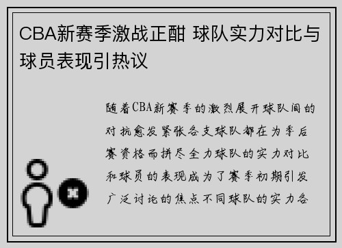 CBA新赛季激战正酣 球队实力对比与球员表现引热议