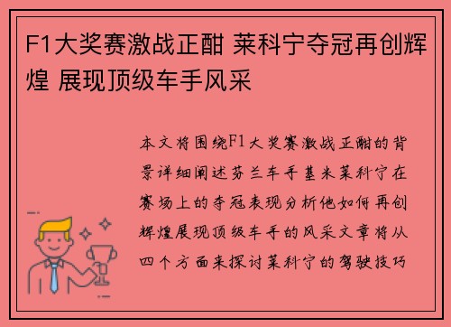 F1大奖赛激战正酣 莱科宁夺冠再创辉煌 展现顶级车手风采