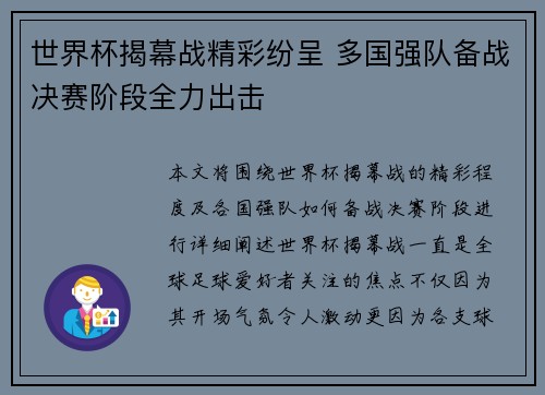 世界杯揭幕战精彩纷呈 多国强队备战决赛阶段全力出击