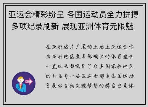 亚运会精彩纷呈 各国运动员全力拼搏 多项纪录刷新 展现亚洲体育无限魅力