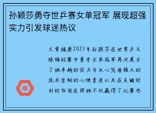孙颖莎勇夺世乒赛女单冠军 展现超强实力引发球迷热议