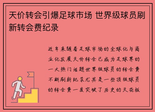 天价转会引爆足球市场 世界级球员刷新转会费纪录