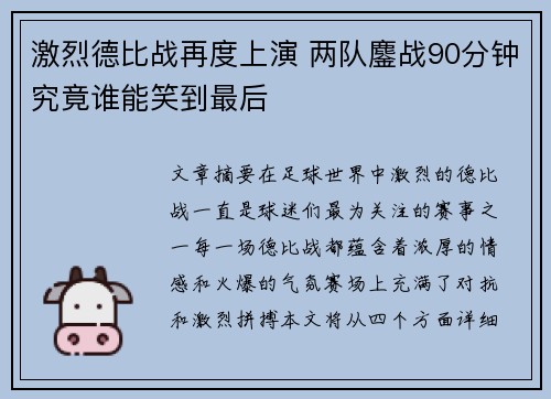 激烈德比战再度上演 两队鏖战90分钟究竟谁能笑到最后