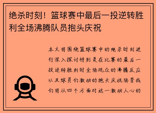 绝杀时刻！篮球赛中最后一投逆转胜利全场沸腾队员抱头庆祝
