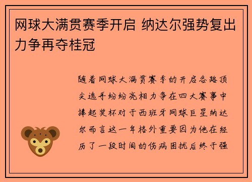 网球大满贯赛季开启 纳达尔强势复出力争再夺桂冠