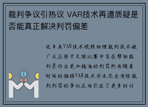 裁判争议引热议 VAR技术再遭质疑是否能真正解决判罚偏差