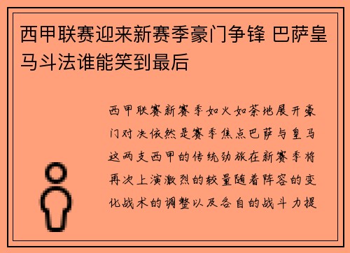 西甲联赛迎来新赛季豪门争锋 巴萨皇马斗法谁能笑到最后
