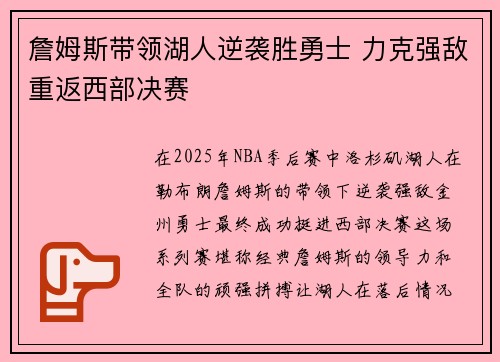 詹姆斯带领湖人逆袭胜勇士 力克强敌重返西部决赛