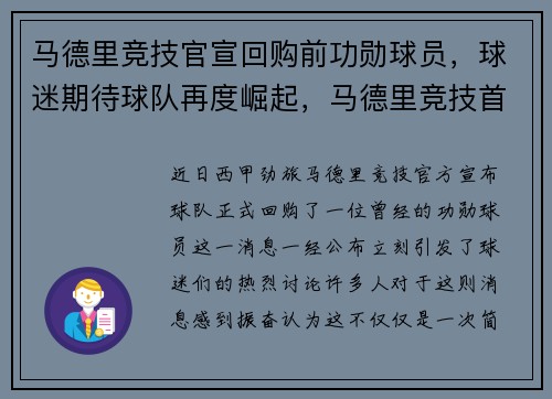 马德里竞技官宣回购前功勋球员，球迷期待球队再度崛起，马德里竞技首发名单