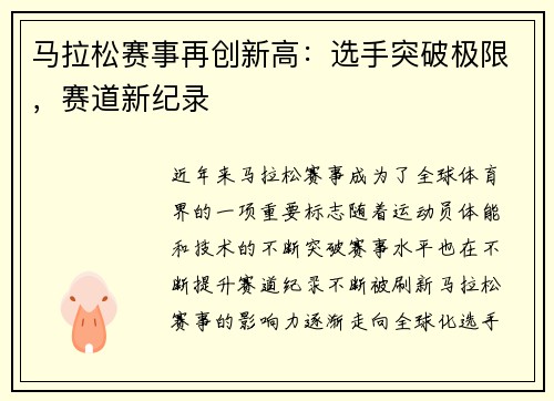 马拉松赛事再创新高：选手突破极限，赛道新纪录