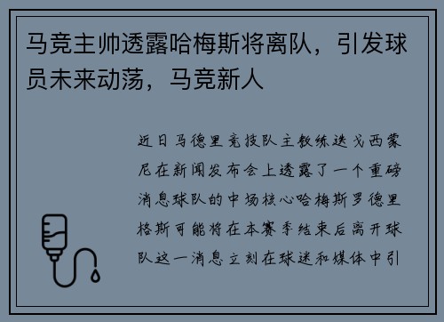 马竞主帅透露哈梅斯将离队，引发球员未来动荡，马竞新人