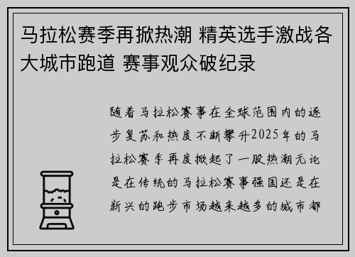 马拉松赛季再掀热潮 精英选手激战各大城市跑道 赛事观众破纪录