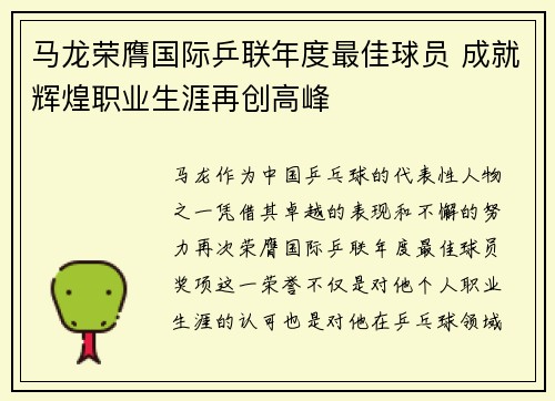 马龙荣膺国际乒联年度最佳球员 成就辉煌职业生涯再创高峰