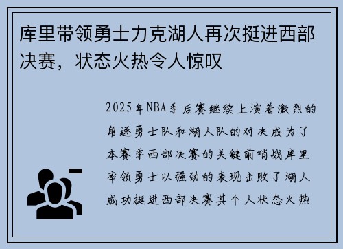 库里带领勇士力克湖人再次挺进西部决赛，状态火热令人惊叹