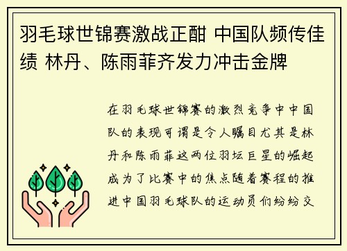 羽毛球世锦赛激战正酣 中国队频传佳绩 林丹、陈雨菲齐发力冲击金牌