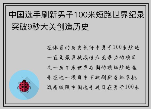 中国选手刷新男子100米短跑世界纪录 突破9秒大关创造历史