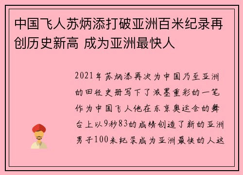 中国飞人苏炳添打破亚洲百米纪录再创历史新高 成为亚洲最快人