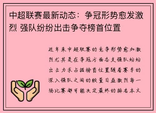 中超联赛最新动态：争冠形势愈发激烈 强队纷纷出击争夺榜首位置