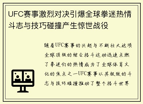 UFC赛事激烈对决引爆全球拳迷热情 斗志与技巧碰撞产生惊世战役