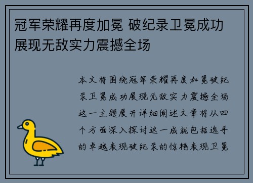 冠军荣耀再度加冕 破纪录卫冕成功 展现无敌实力震撼全场