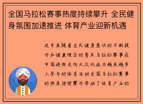 全国马拉松赛事热度持续攀升 全民健身氛围加速推进 体育产业迎新机遇
