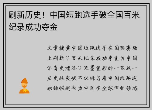 刷新历史！中国短跑选手破全国百米纪录成功夺金