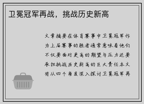卫冕冠军再战，挑战历史新高