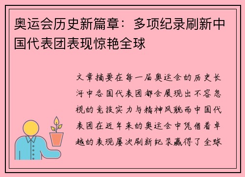 奥运会历史新篇章：多项纪录刷新中国代表团表现惊艳全球