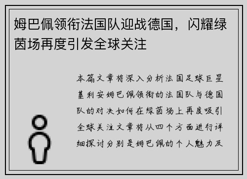 姆巴佩领衔法国队迎战德国，闪耀绿茵场再度引发全球关注