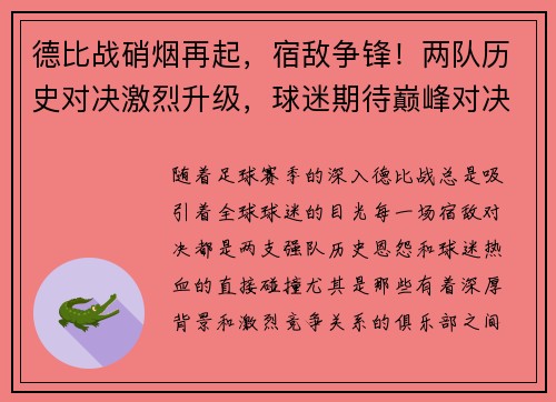 德比战硝烟再起，宿敌争锋！两队历史对决激烈升级，球迷期待巅峰对决