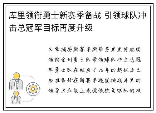 库里领衔勇士新赛季备战 引领球队冲击总冠军目标再度升级