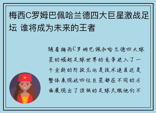 梅西C罗姆巴佩哈兰德四大巨星激战足坛 谁将成为未来的王者