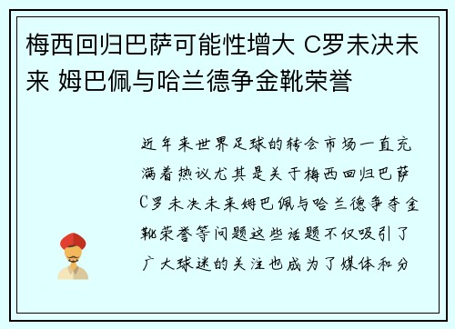 梅西回归巴萨可能性增大 C罗未决未来 姆巴佩与哈兰德争金靴荣誉