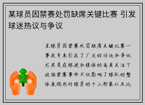 某球员因禁赛处罚缺席关键比赛 引发球迷热议与争议